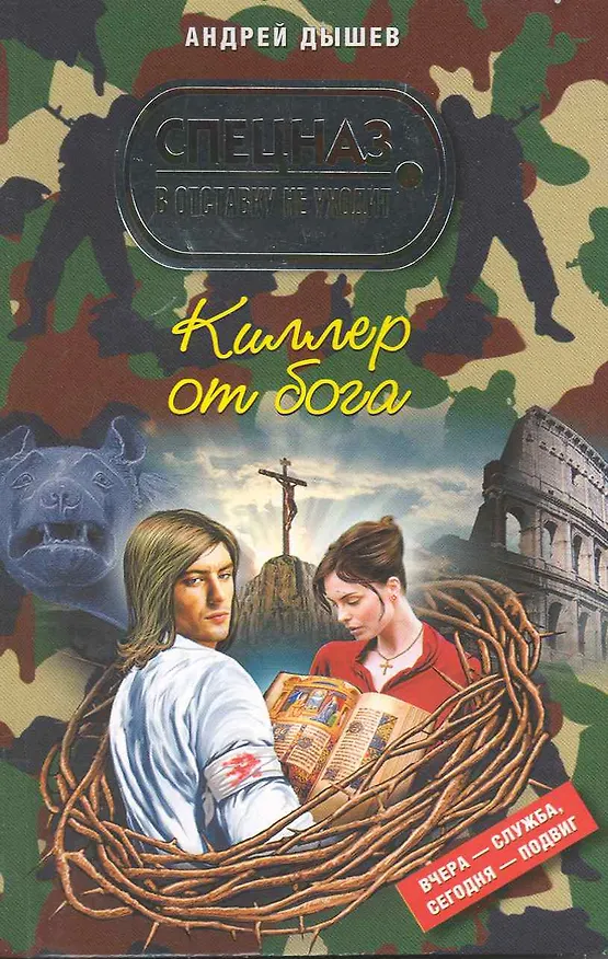 Книга Киллер от бога : роман (Андрей Дышев) — 1