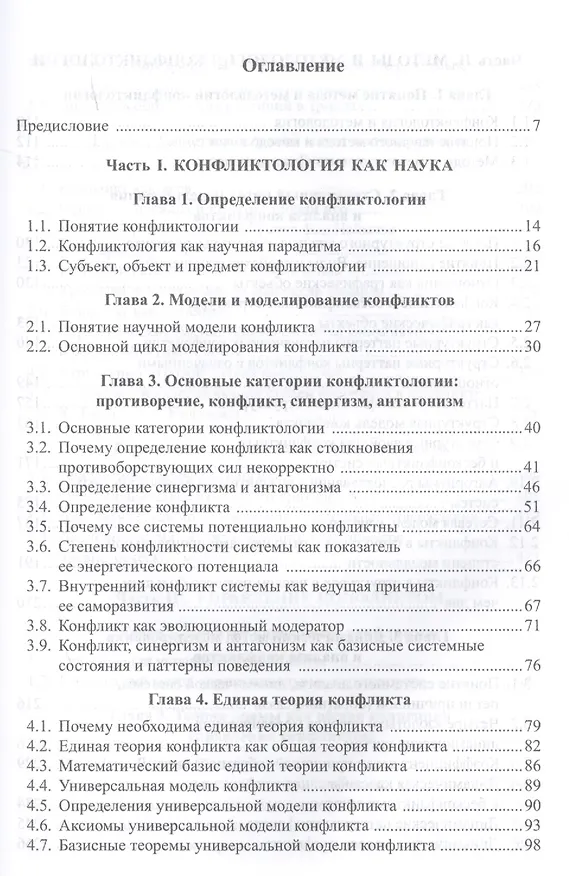 Книга Введение в конфликтологию Учебное пособие (3 изд.) Светлов (Виктор Светлов) — 2