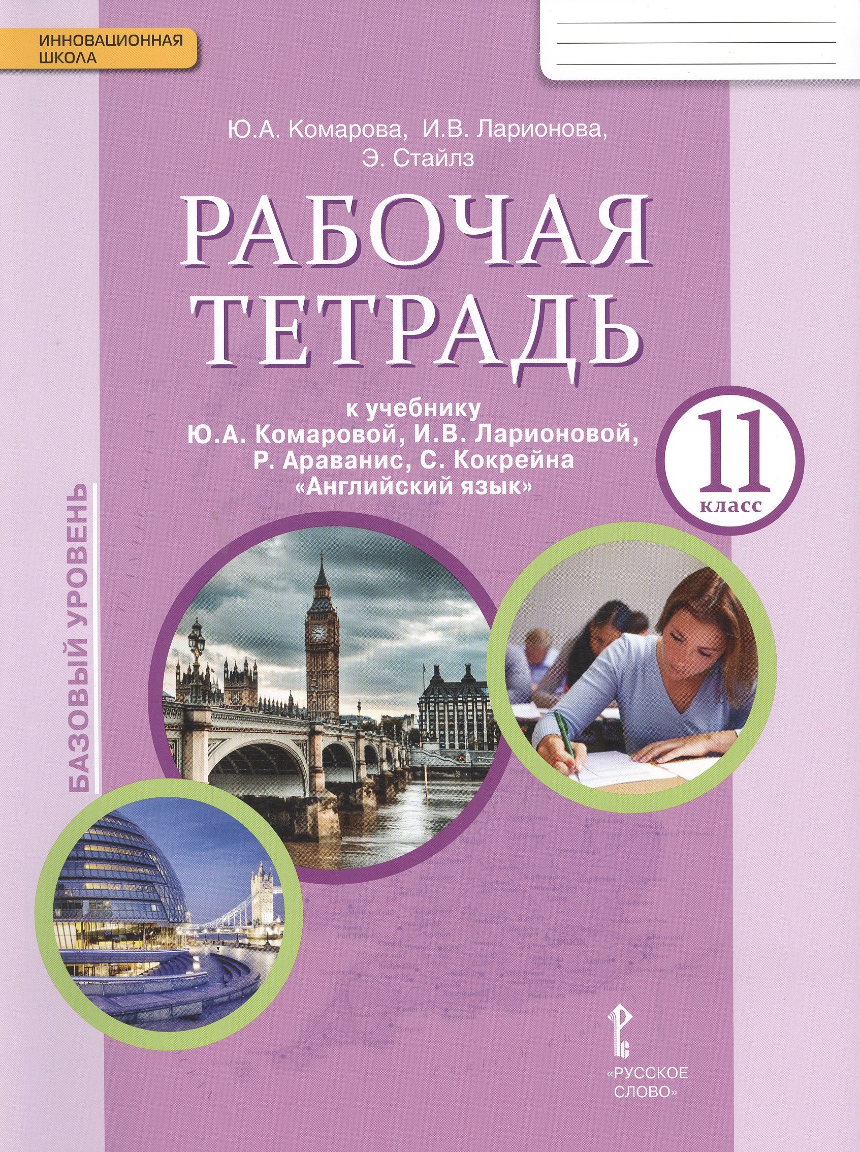 

Комарова. Английский язык. 11 класс. Рабочая тетрадь. (ФГОС)