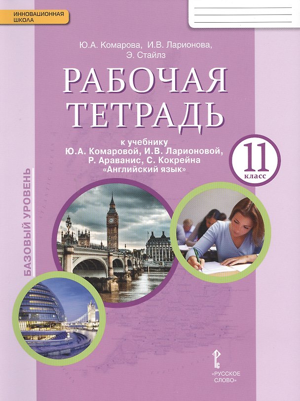 Книга Английский язык. 11 класс. Рабочая тетрадь к учебнику Ю.А. Комаровой, И.В. Ларионовой, Р. Араванис, С. Кокрейна (Юлия Комарова) — 1