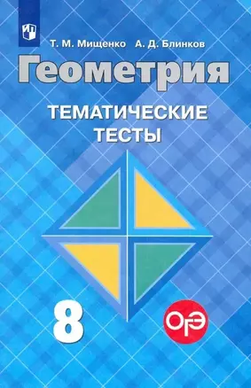 Геометрия. 8 класс. Тематические тесты к учебнику Л.С. Атанасяна и других. Учебное пособие для общеобразовательных организаций — 2732628 — 1