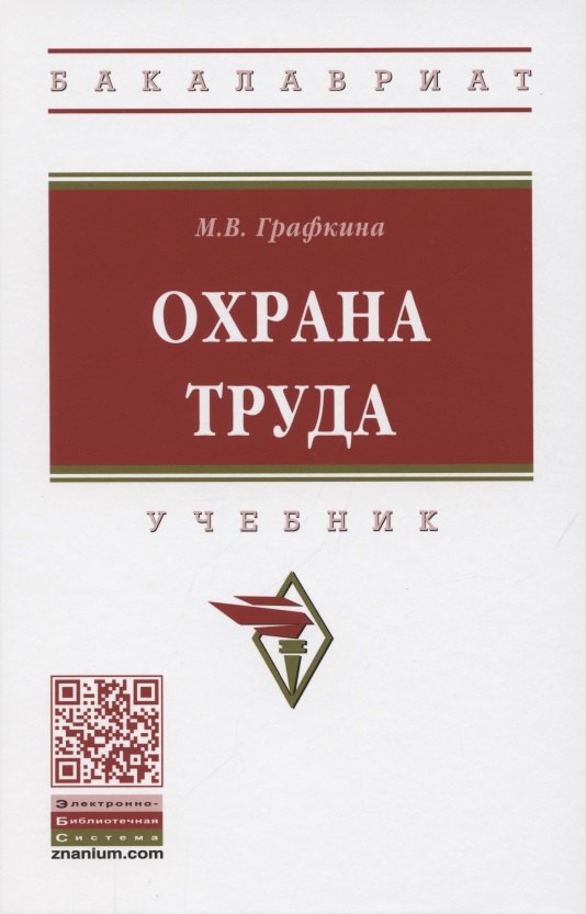 Охрана труда. Учебник