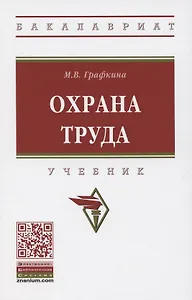 Охрана труда. Учебник