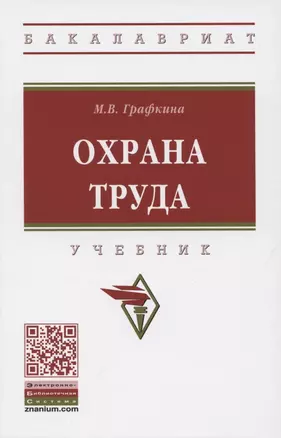 Охрана труда. Учебник — 2850223 — 1