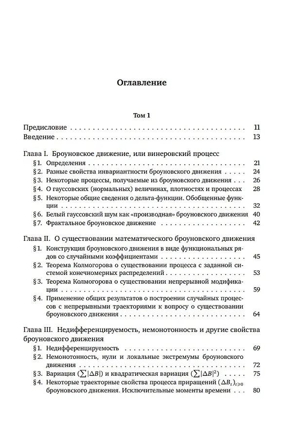 Книга Броуновское движение и винеровская мера. Теория, применения, аналитические методы: В 2-х томах. Том 1 (Альберт Ширяев) — 2