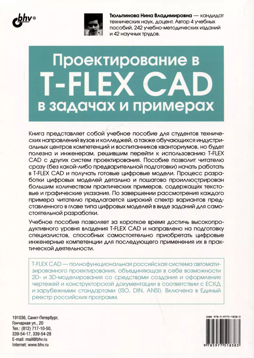 Проектирование в T-FLEX CAD в задачах и примерах. 131 задание для  самостоятельной разработки (Нина Тюльпинова) - купить книгу с доставкой в  интернет-магазине «Читай-город». ISBN: 978-5-9775-1838-3