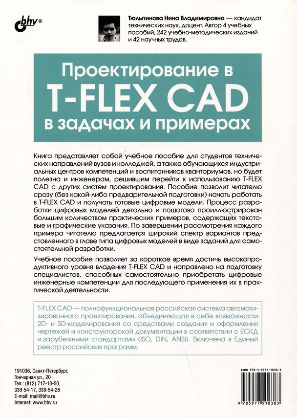 Книга Проектирование в T-FLEX CAD в задачах и примерах. 131 задание для самостоятельной разработки (Нина Тюльпинова) — 2