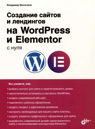 Создание сайтов и лендингов на WordPress и Elementor с нуля — 3010413 — 1