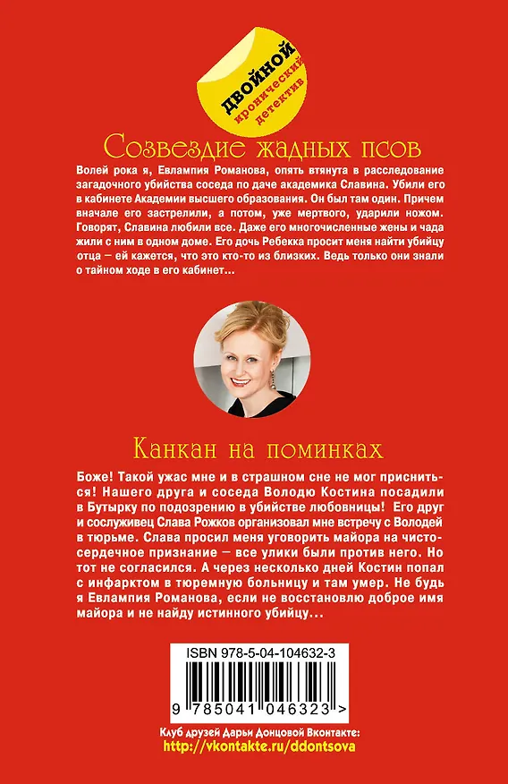 Книга Созвездие жадных псов. Канкан на поминках (Дарья Донцова) — 2