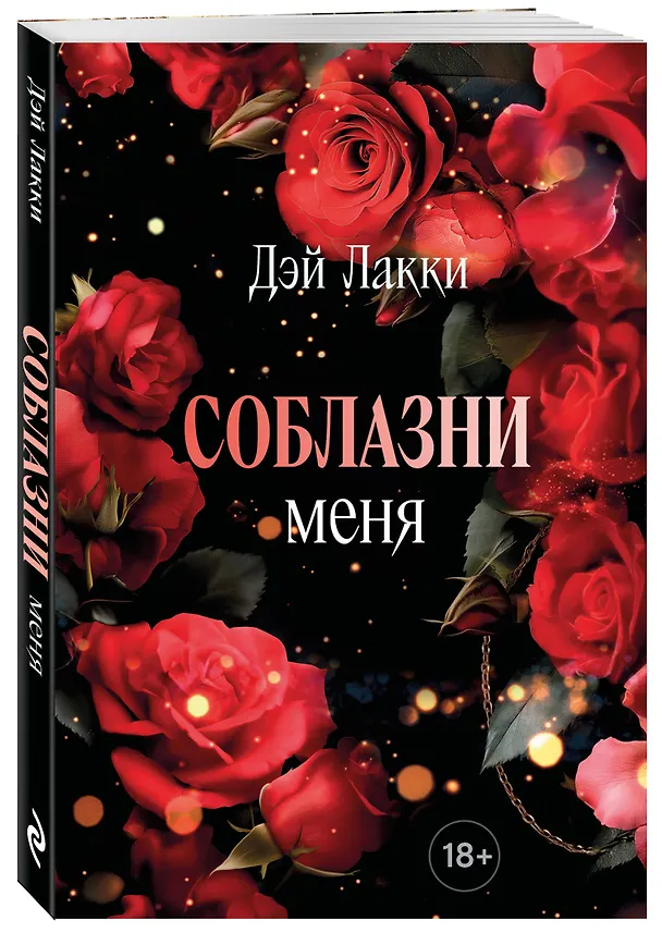 Книга Соблазни меня (покет) (Дэй Лакки) — 4