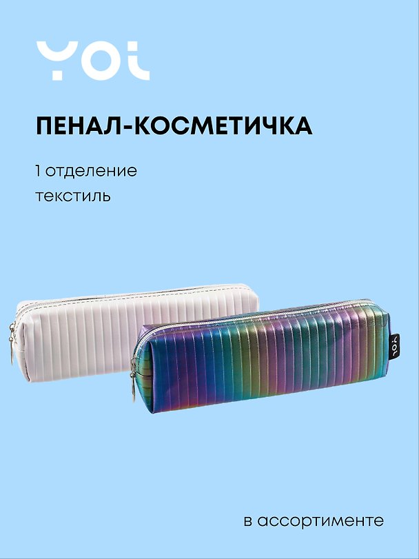 Пенал-косметичка Yoi, "Радужные идеи", в ассортименте 3018886 — 1