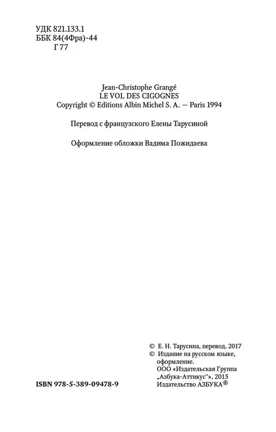 Книга Полет аистов (Жан-Кристоф Гранже) — 10
