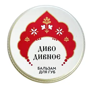 Бальзам для губ Диво Дивное (Морошка) (10г) (РУССКАЯ1) 3147505