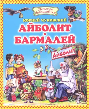 Айболит. Бармалей: Сказки. — 2291760 — 1