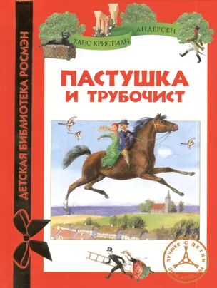 Пастушка и трубочист: сказки — 2395142 — 1