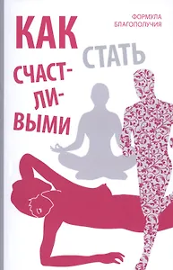Как стать счастливыми. Формула благополучия