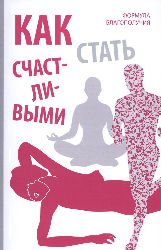 Книга Как стать счастливыми. Формула благополучия (Оливия Вон) — 1