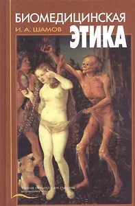 Биомедицинская этика. Учебник