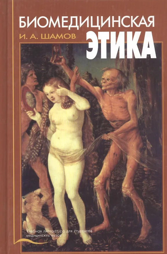 Книга Биомедицинская этика. Учебник () — 1