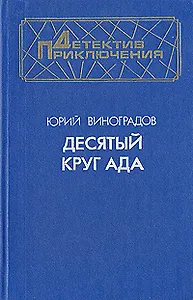 Десятый круг ада