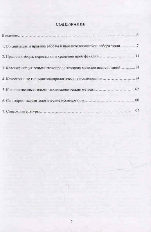 Книга Гельминтокопрологические и санитарно-паразитологические исследования в ветеринарии: Учебно-методическое пособие (Федор Василевич, О. Давыдова, Н. Есаулова) — 2