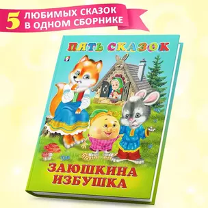 Пять сказок. Заюшкина избушка (Заюшкина избушка: Крылатый, мохнатый да масленый: Зимовье зверей: Смоляной бычок: Лиса и волк) — 2881138 — 1