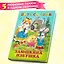 Пять сказок. Заюшкина избушка (Заюшкина избушка: Крылатый, мохнатый да масленый: Зимовье зверей: Смоляной бычок: Лиса и волк) — 2881138 — 1