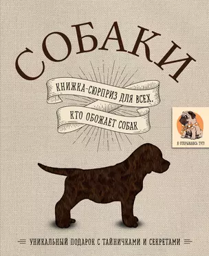 Собаки. Книжка-сюрприз для всех, кто обожает собак — 2771819 — 1