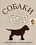 Собаки. Книжка-сюрприз для всех, кто обожает собак — 2771819 — 1