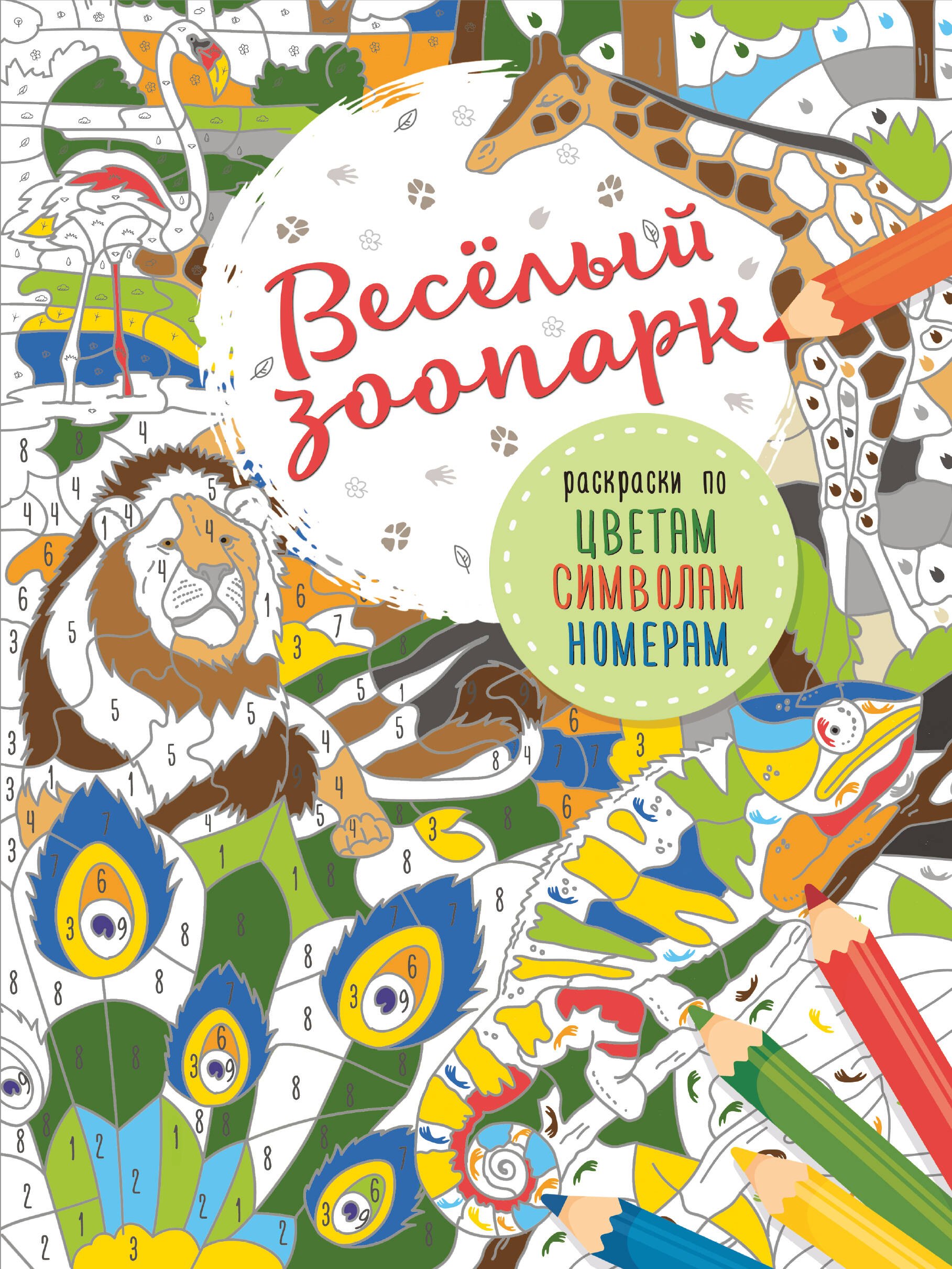 

Весёлый зоопарк