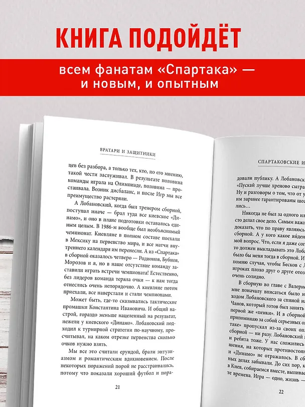 Книга Спартаковские исповеди. От Дасаева до Ловчева. Вратари и защитники (Игорь Рабинер) — 6