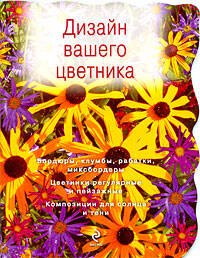 Дизайн вашего цветника