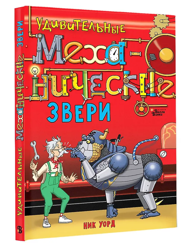 Книга Удивительные механические звери (Ник Уорд) — 5