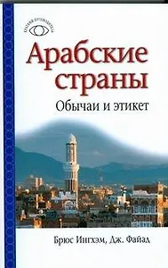 Арабские страны. Обычаи и этикет