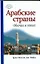 Арабские страны. Обычаи и этикет — 2198867 — 1