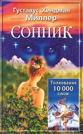 Книга Сонник. Толкование 10 000 снов / (мягк). Миллер Г. (Афиногенова ПБОЮЛ) (Генри Миллер)