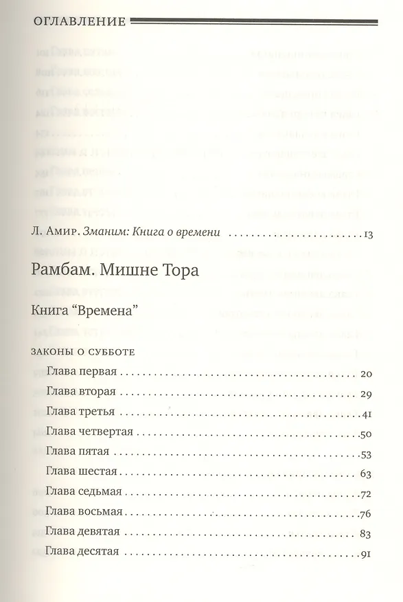 Книга Мишне Тора [Кодекс Маймонида] : Книга " Времена" (Рабби Моше бен Маймон) — 2