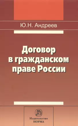 Договор в гражданском праве России: сравнительно-правовое исследование — 2588515 — 1