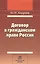 Договор в гражданском праве России: сравнительно-правовое исследование — 2588515 — 1