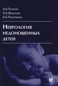 Неврология недоношенных детей / 4-е изд., доп. и перераб.