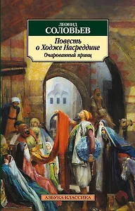 Повесть о Ходже Насреддине. Очарованный принц
