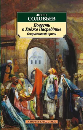 Повесть о Ходже Насреддине. Очарованный принц — 2181083 — 1