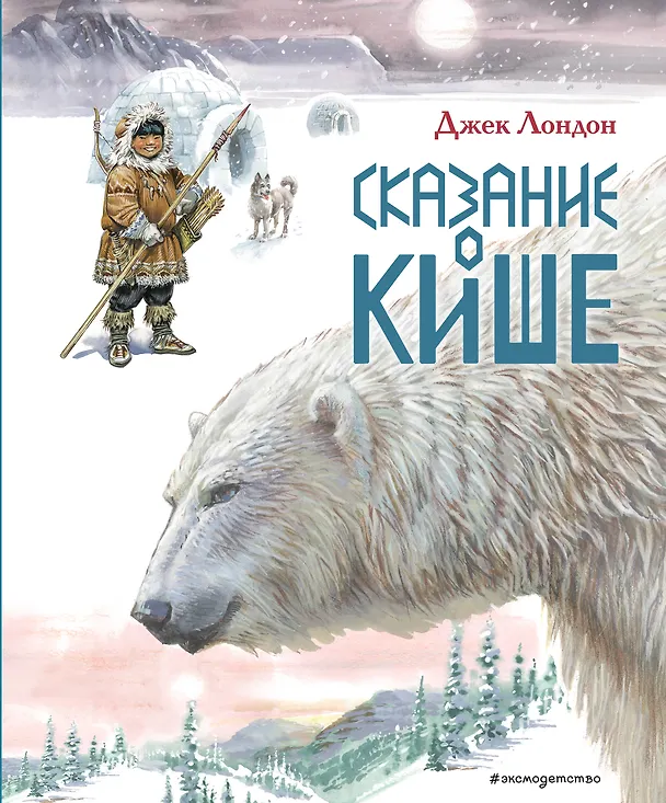 Книга Сказание о Кише. Рассказы (ил. В.Канивца) (Джек Лондон) — 1