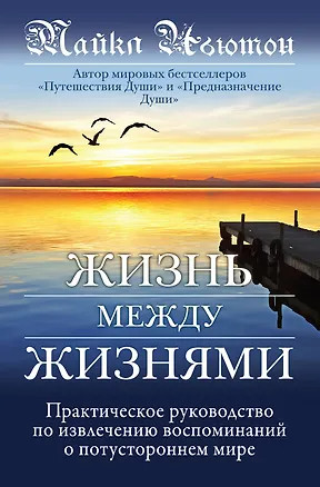 Книга Жизнь между жизнями (Майкл Ньютон)