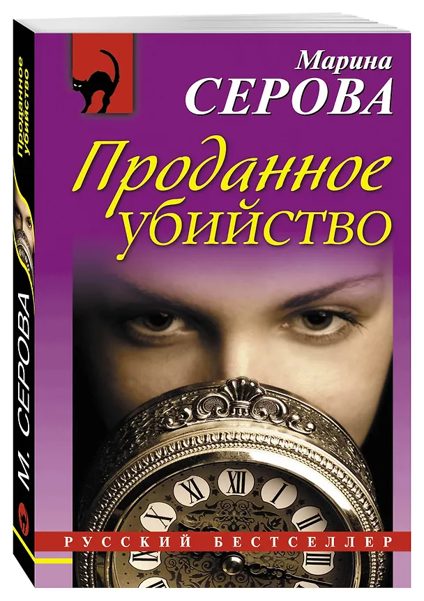 Книга Проданное убийство (Марина Серова) — 4