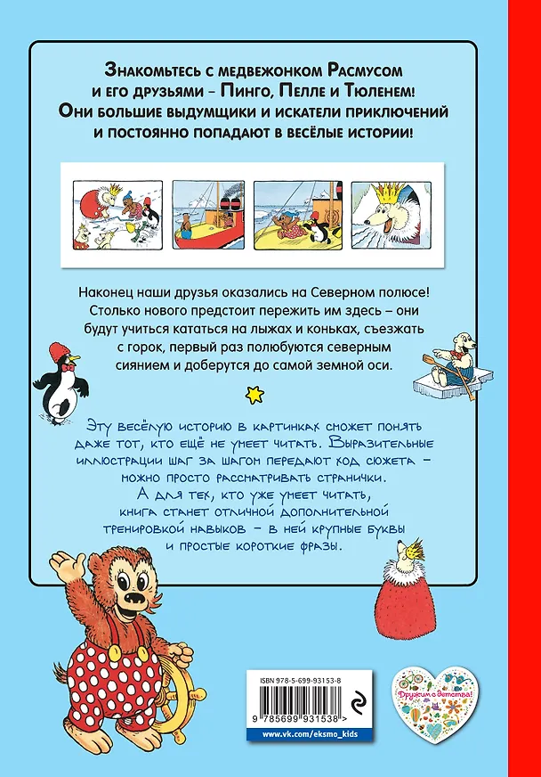 Книга Расмус на Северном полюсе (Карла Хансен, Вильгельм Хансен) — 2