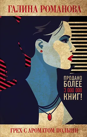 Книга Грех с ароматом полыни (Галина Романова)