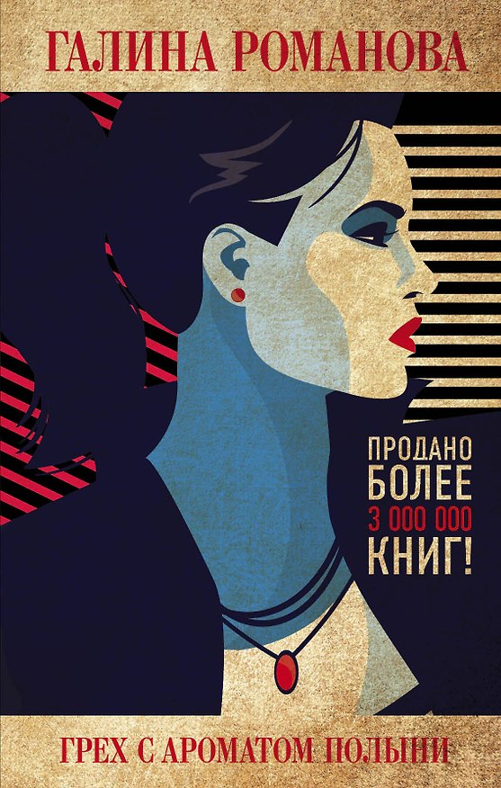 Книга Грех с ароматом полыни (Галина Романова) — 1