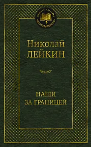 Наши за границей