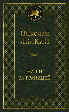 Книга Наши за границей (Николай Лейкин)